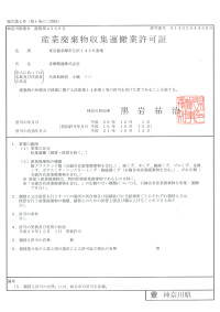 特別管理産業廃棄物収集運搬業許可証（神奈川県）